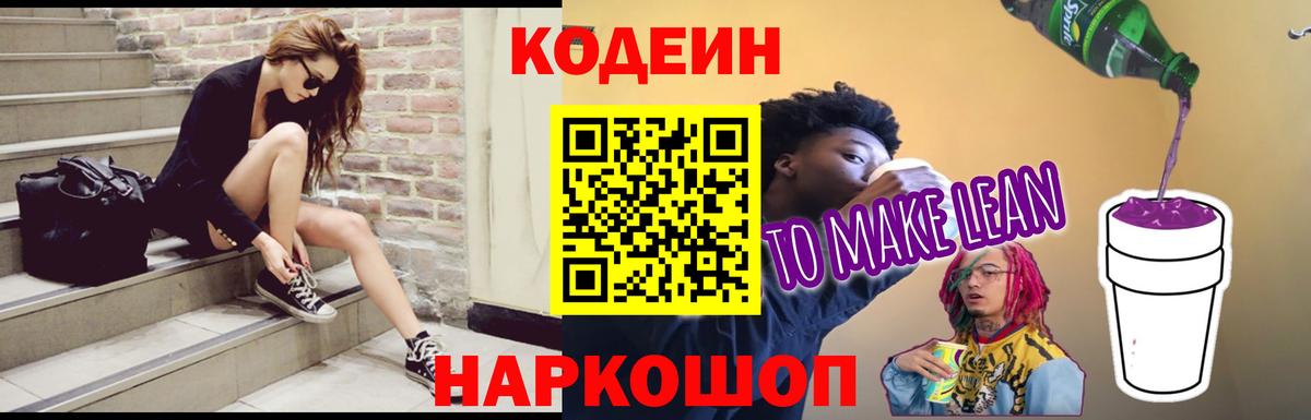 Зима  купить наркотики цена  Вход с VPN  Codein напиток Lean (лин) 
